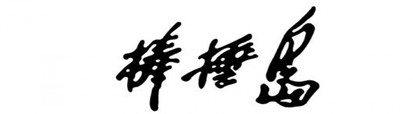 棒棰岛