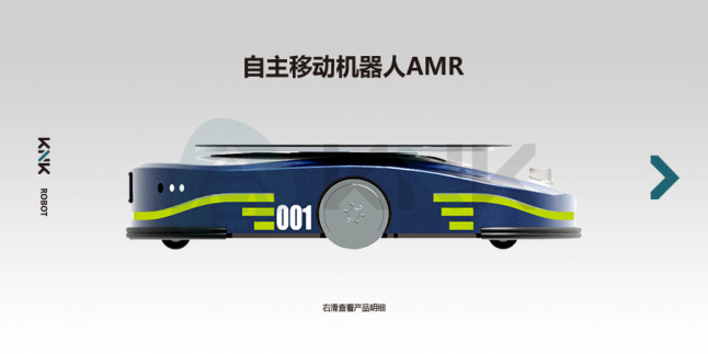 01 自主移动机器人AMR